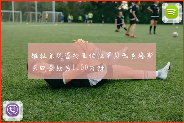 维拉乐观签约亚伯拉罕贝西克塔斯买断条款为1100万镑