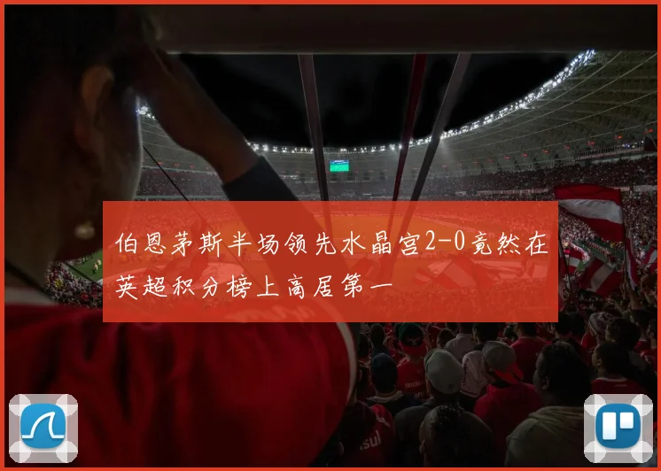 伯恩茅斯半场领先水晶宫2-0竟然在英超积分榜上高居第一