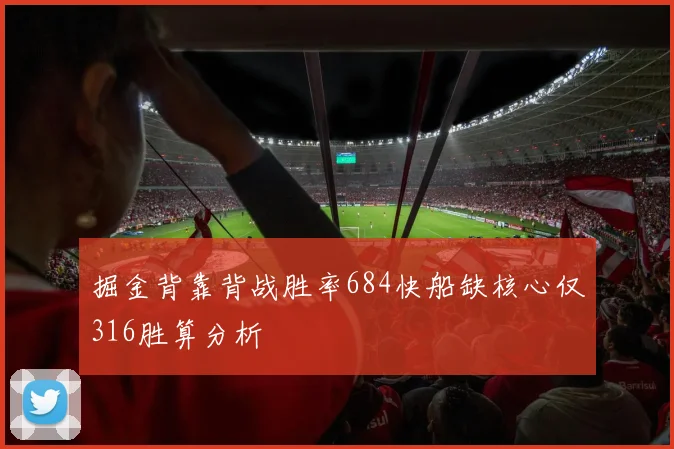 掘金背靠背战胜率684快船缺核心仅316胜算分析