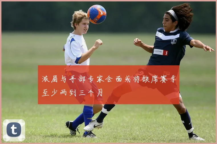 浓眉与手部专家会面或将缺席赛季至少两到三个月