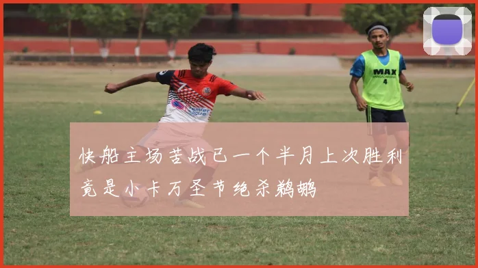 快船主场苦战已一个半月上次胜利竟是小卡万圣节绝杀鹈鹕