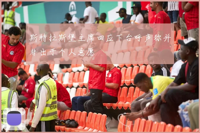 斯特拉斯堡主席回应下台呼声称并非出于个人意愿