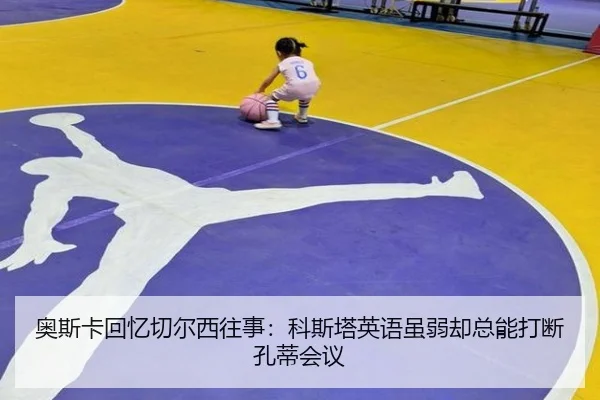 奥斯卡回忆切尔西往事:科斯塔英语虽弱却总能打断孔蒂会议